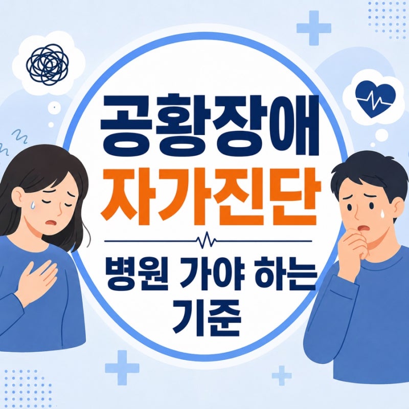 공황장애 자가진단과 병원 가야 하는 기준