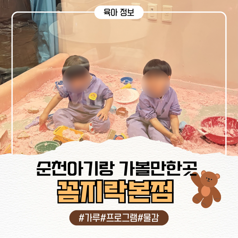 순천 아기랑 가볼만한곳 실내추천 체험형 순천키즈카페 꼼지락 본점
