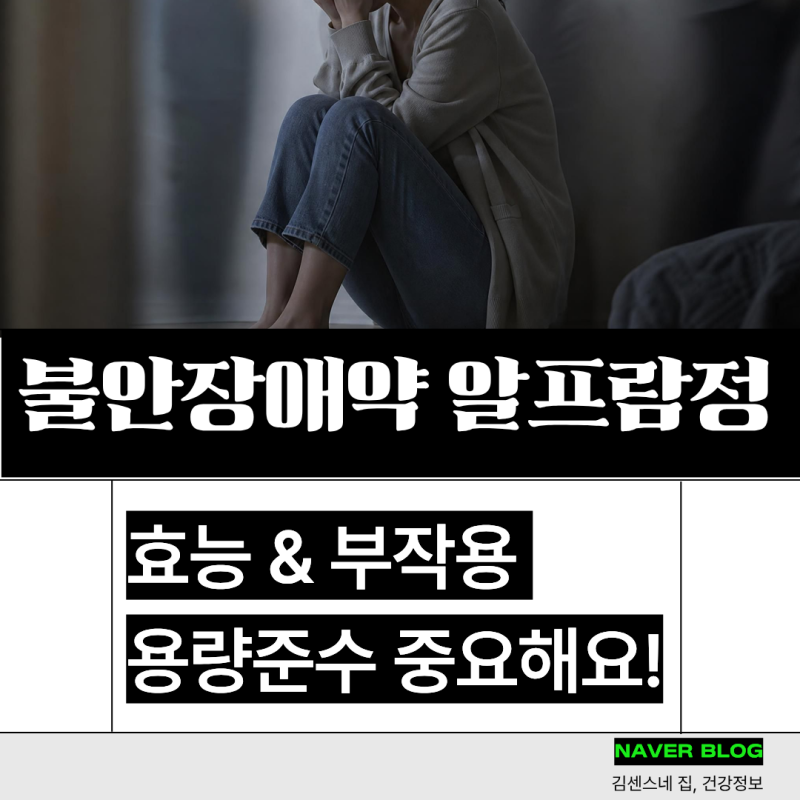 불안장애약 알프람정 효능 부작용, 용량 임의조절 안돼요!