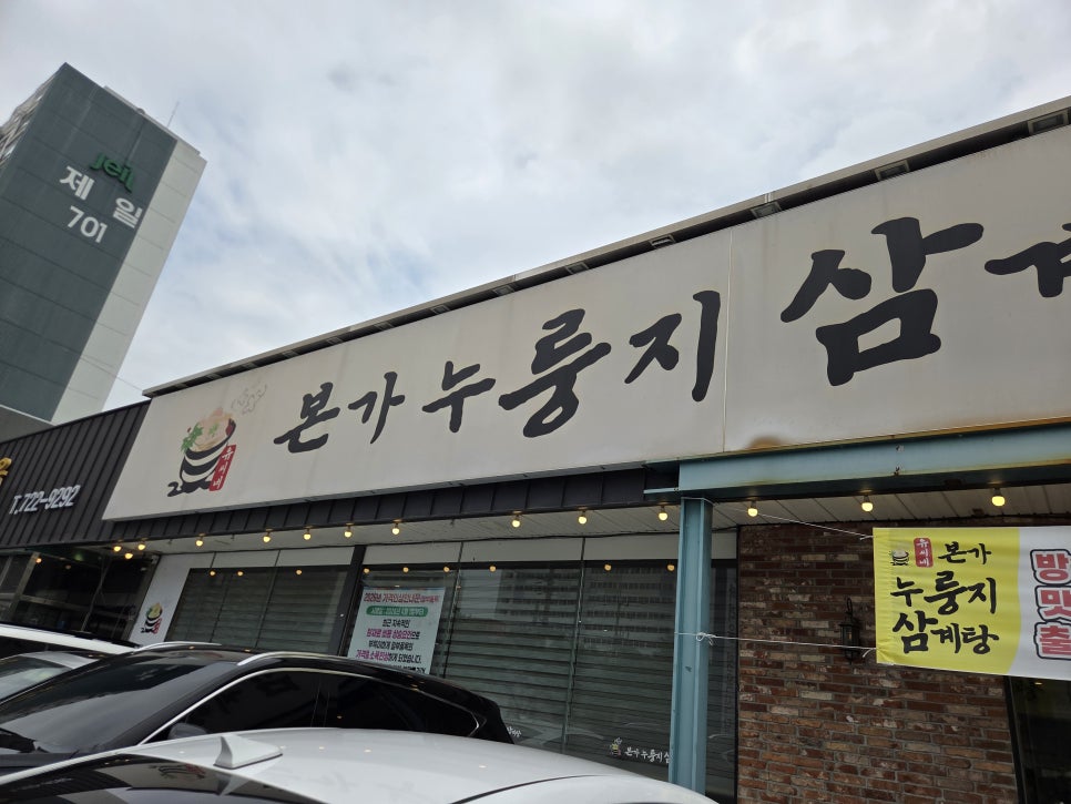 유씨네본가누룽지삼계탕 익산점 사진 1
