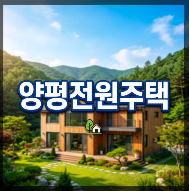 양평전원주택 매매 시 꼭 확인해야 할 체크리스트!