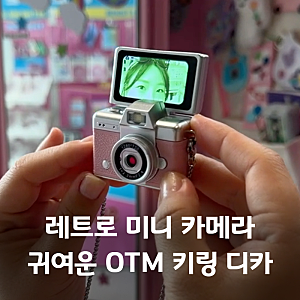 레트로 미니 카메라 추천! 선물하기 좋은 OTM 키링 디지털카메라 후기