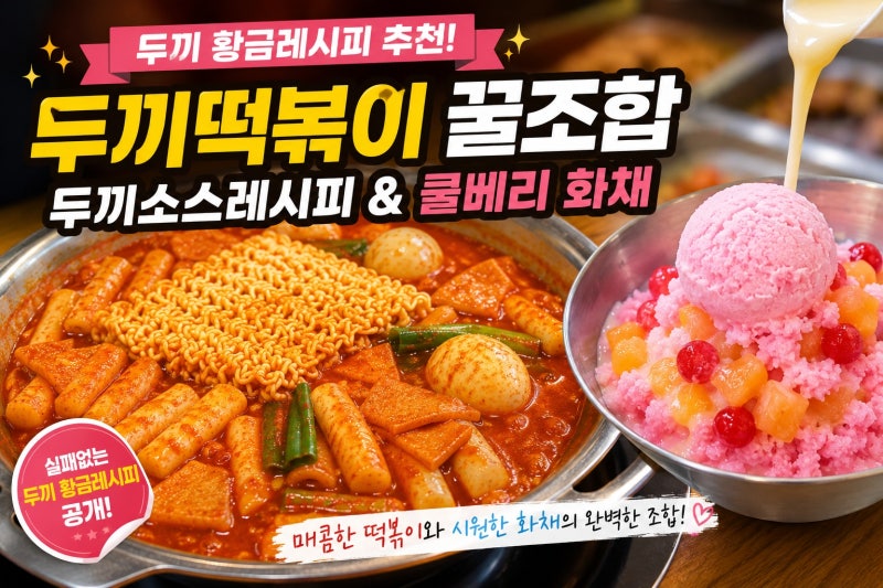 두끼 황금레시피 추천! 두끼소스레시피와 쿨베리 화채 후기