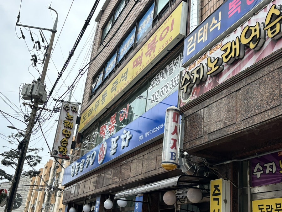 도라무통즉석떡볶이 원종직영점 사진 1