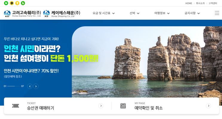 고려고속훼리 홈페이지 예약 방법과 백령도·<b>대청도</b>·덕적도 배편 ....