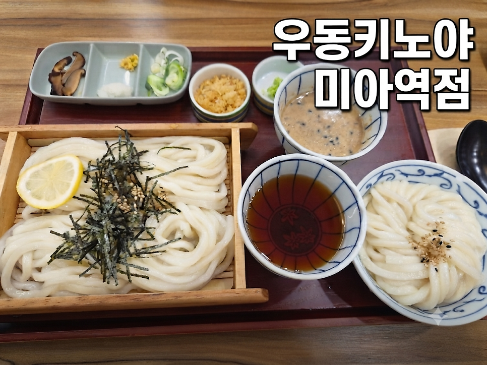 우동키노야 미아역점 사진 1