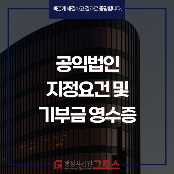 공익법인 지정요건/필요서류/진행절차/기부금영수증