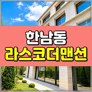 유엔빌리지 고급빌라 라스코더맨션 궁금했던 타입별 매매 전세 가격 총정리