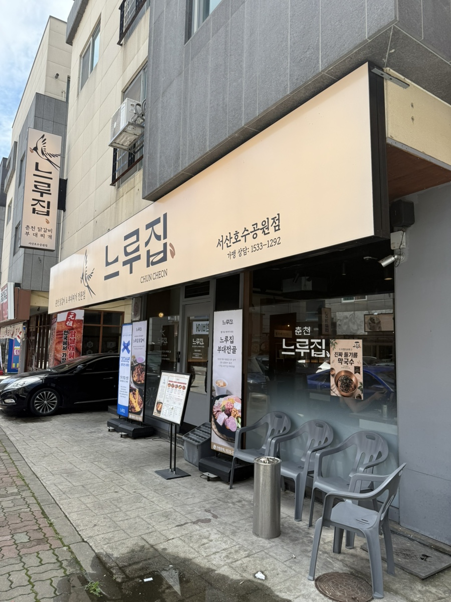 느루 사진 1