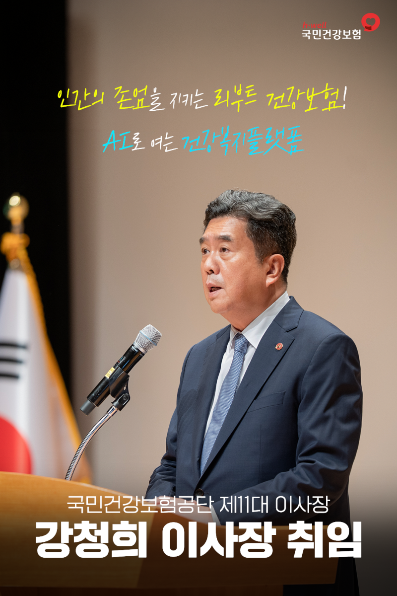 강청희 국민건강보험공단 이사장 취임