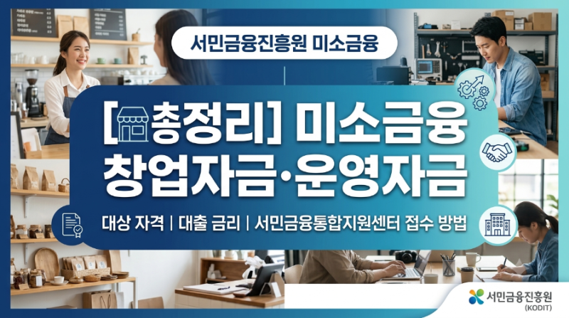 서민금융진흥원 미소금융 창업자금·운영자금 총정리: 대상 자격, 대출 금리, 서민금융통합....