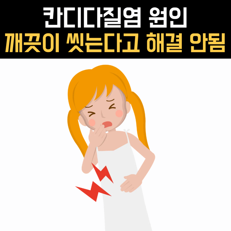 칸디다질염 원인, 깨끗이 씻어도 생기는 이유가 따로 있었어요