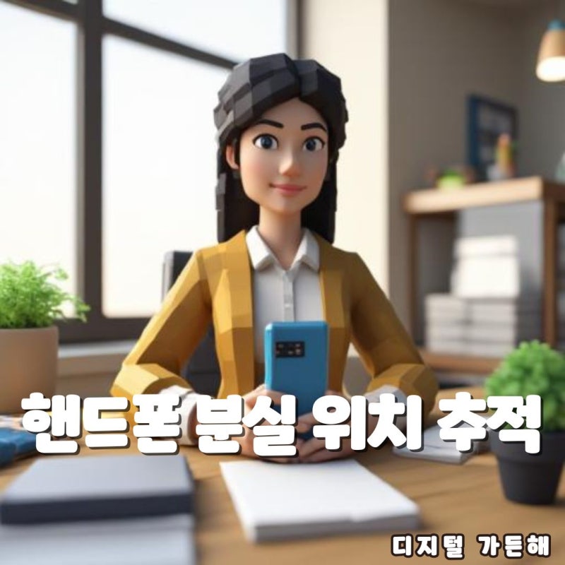 갤럭시 핸드폰 분실 위치 추적 골드타임 5분 해결 대처법
