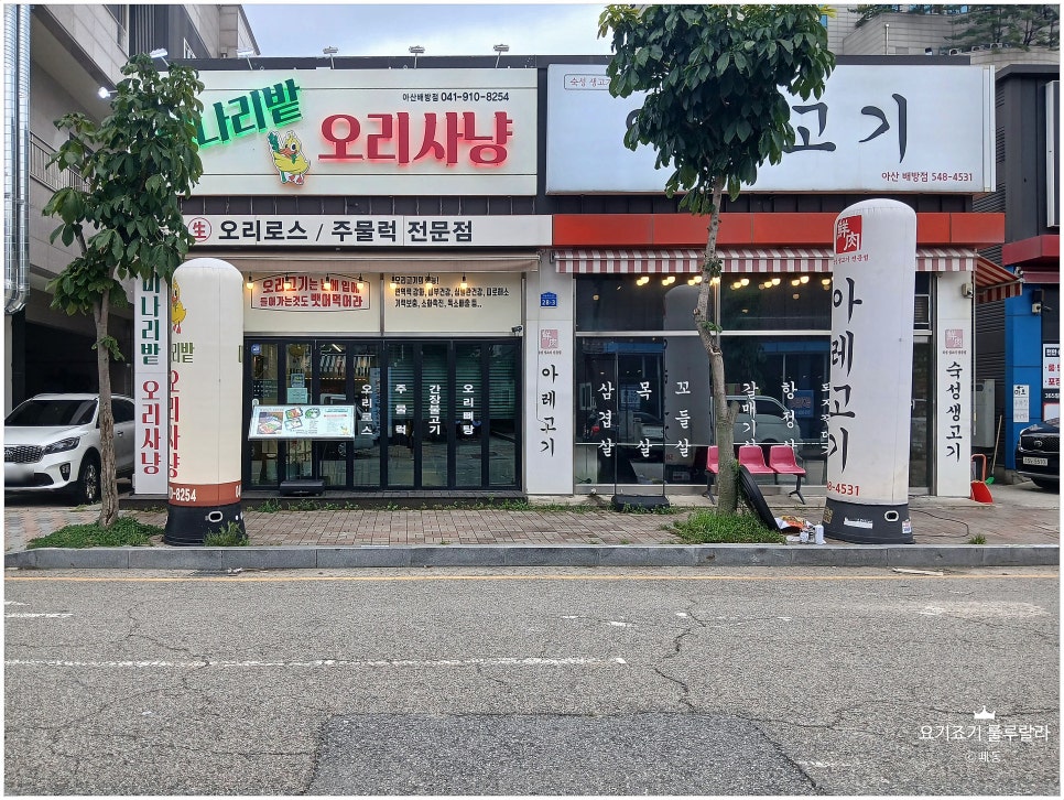 미나리밭오리사냥 아산배방점 사진 3