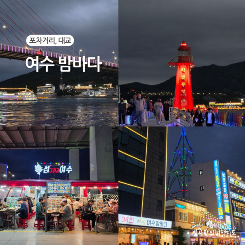 여수 가볼만한곳 여수 포차거리와 다리 야경 밤바다