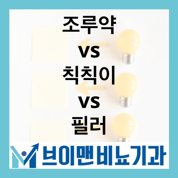 조루약 vs 칙칙이 vs 필러, 나에게 맞는 조루관리방법은?
