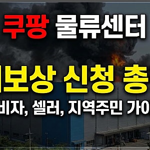 인천 쿠팡 물류센터 화재 피해보상 신청 총정리 (+고객센터 전화번호)