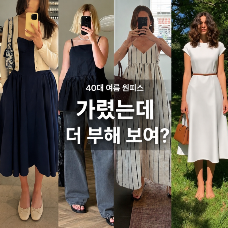 40대 여름 원피스, 날씬해 보이려 입었는데 더 부해 보이는 이유