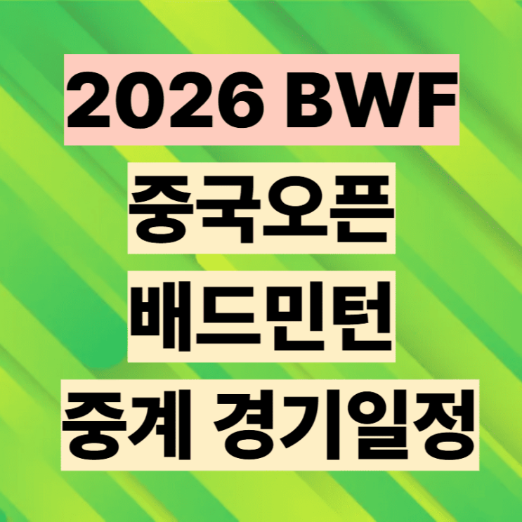 2026 BWF <b>중국오픈 배드민턴</b> 중계 경기일정 32강 16강 8강... 