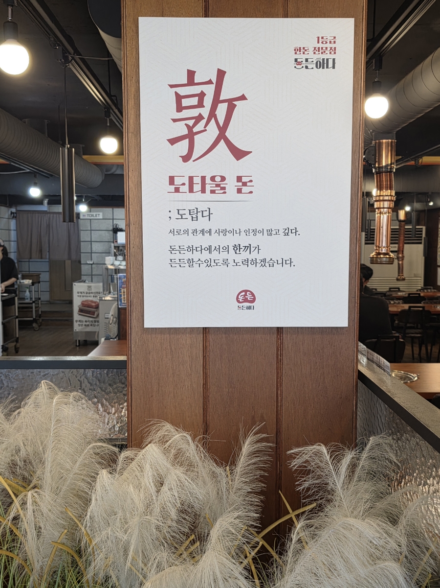 돈든하다 사진 3