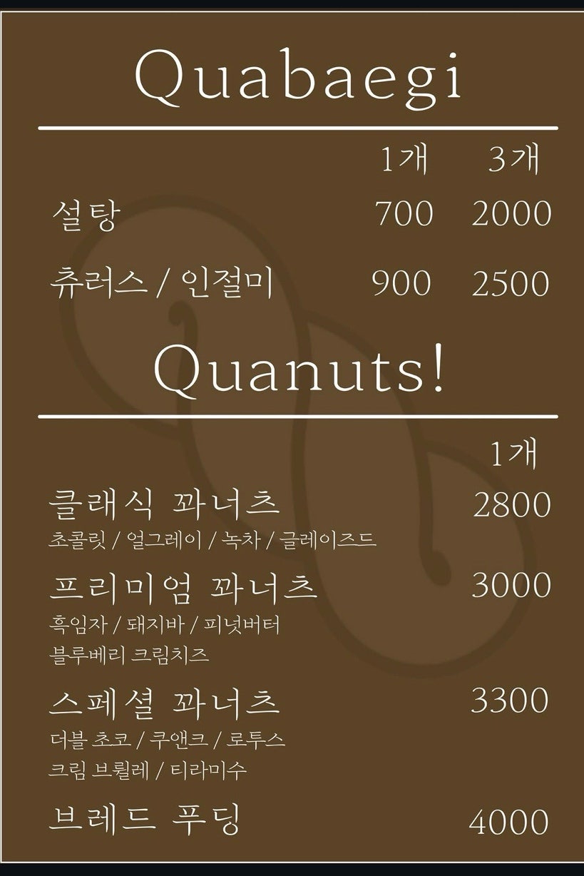 꽈너츠 사진 5
