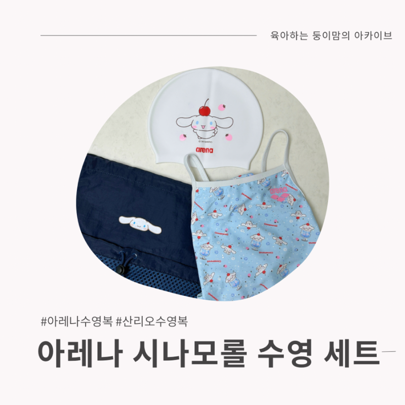 [arena] 무신사드롭 아레나x산리오 콜라보 수영복 후기, 아레나 시나모롤 세트 (사이즈팁)
