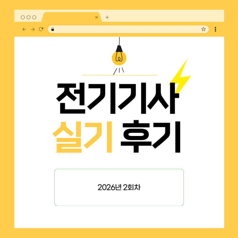 [자격증] 전기기사 실기 합격후기(2026년 2회 실기)