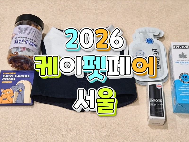 [서울/코엑스] 2026 케이펫페어 서울 박람회 다녀온 후기!