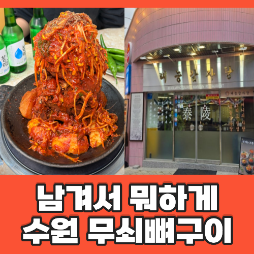 남겨서뭐하게 수원 무쇠뼈구이 무쇠뼈찜 맛집 박세리 버터 태능감자탕 인계점 메뉴 가격