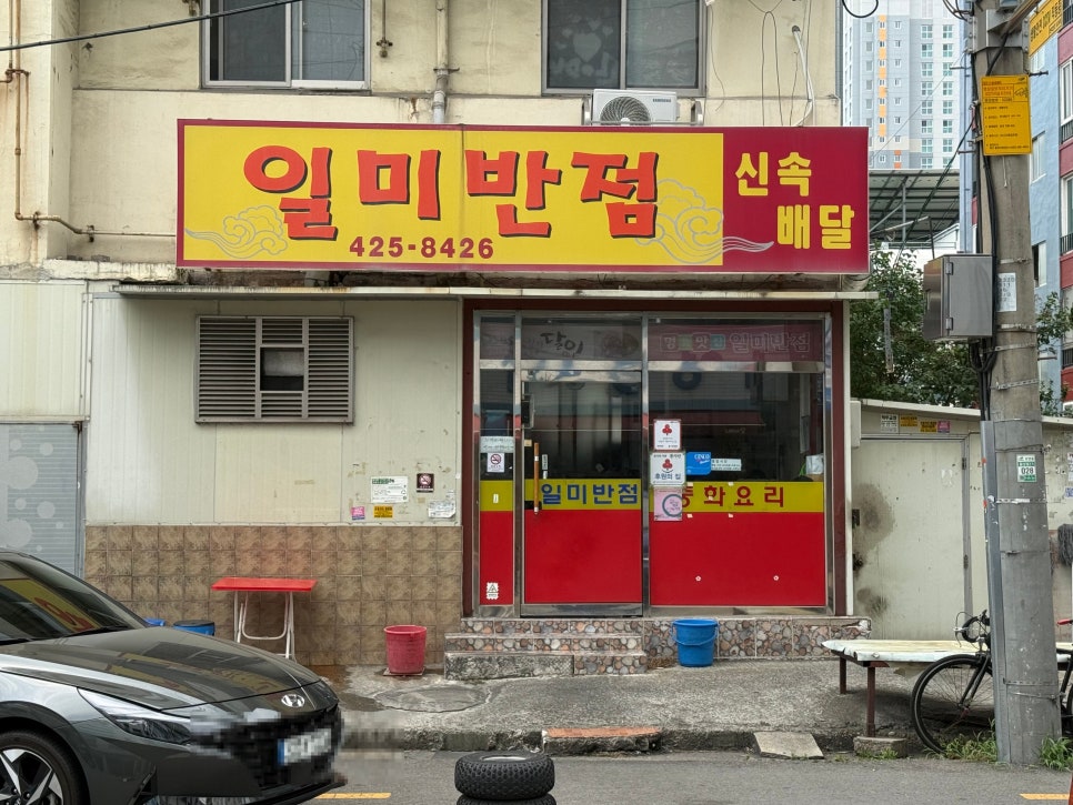 일미반점 사진 1