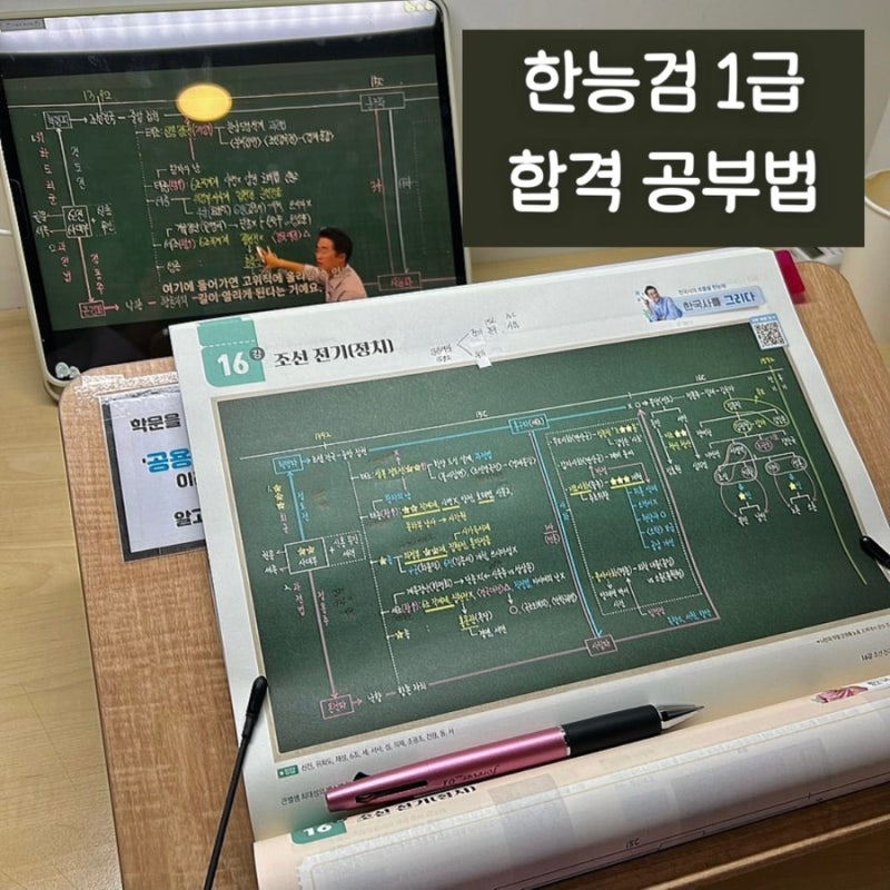[모두의 회고] 한국사능력검정시험 심화 1급 합격 공부법 (강의, 교재, 공부방법, 전야제, 쇼....