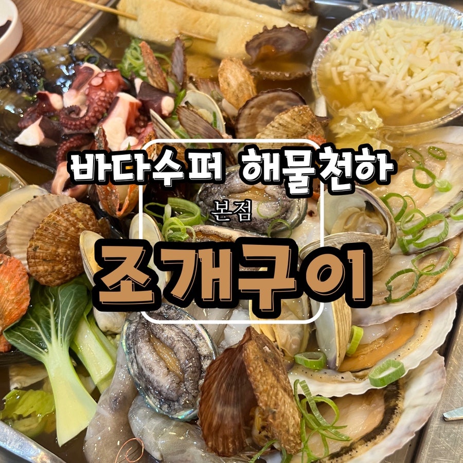 해물천하조개구이 본점 사진 1
