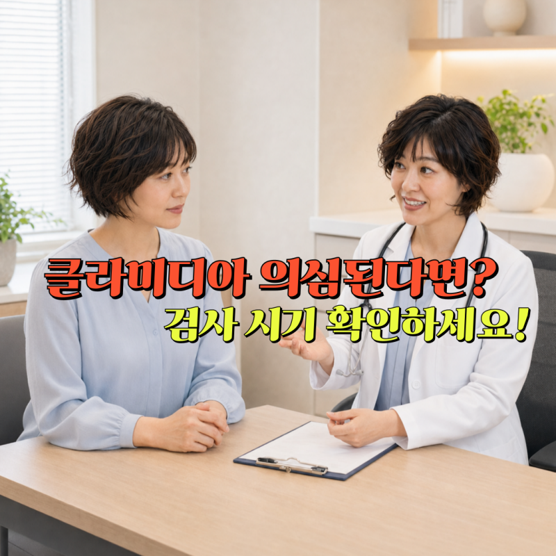 클라미디아 증상이 의심된다면? 원인과 검사 시기 알아보기