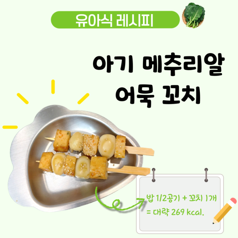 아기 메추리알조림 레시피, 어묵 꼬치로 만든 4세 유아식