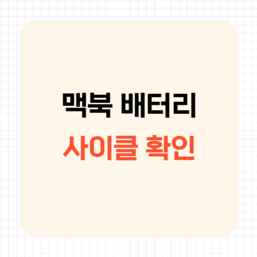 맥북 배터리 사이클 확인 및 교체 비용