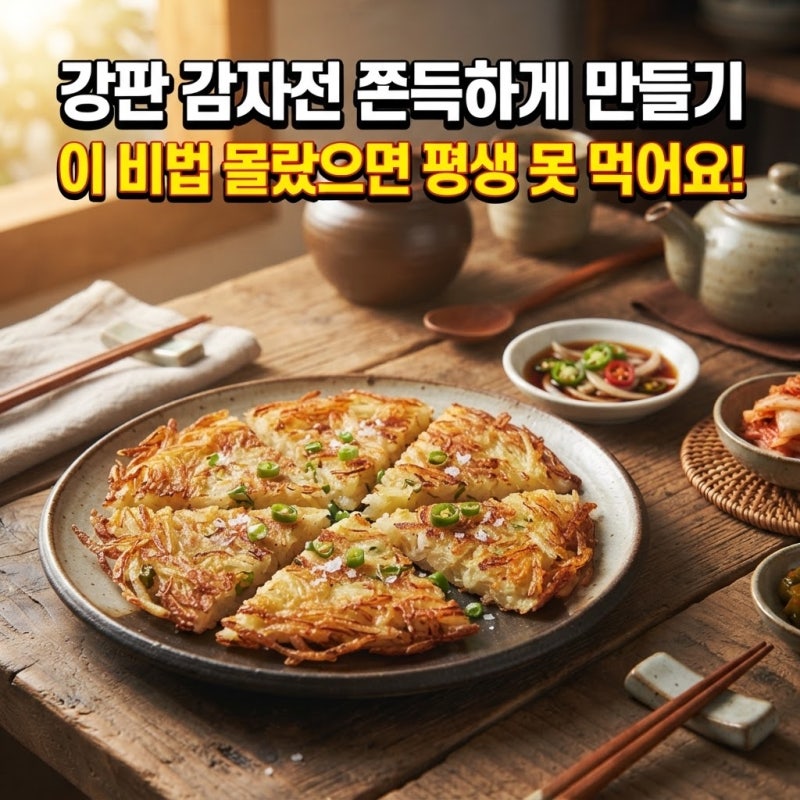 식감부터 남다른 강판 감자전 맛있게 만들기, 여름 별미로 딱이네요