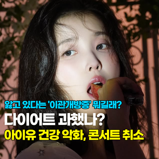다이어트 과했나? 콘서트 취소 아이유 이관개방증 원인? 김영철 나카시마 미카 셀린 디옹도 ....
