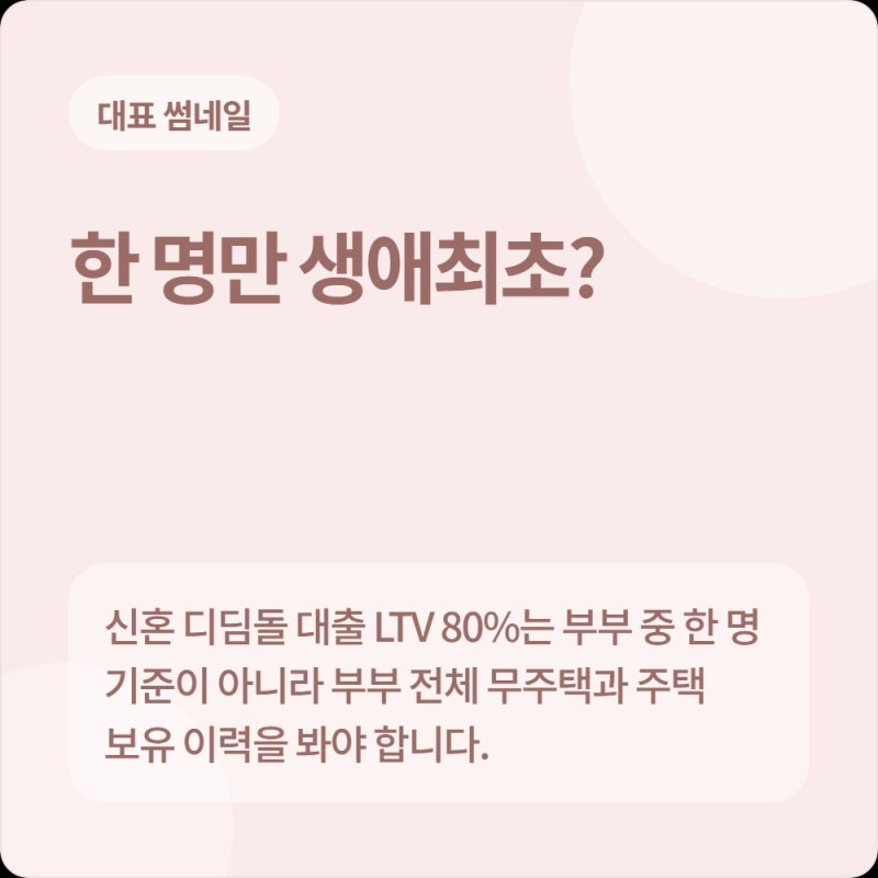 부부 중 한 명만 무주택 생애최초일 때, 신혼 디딤돌 대출 LTV 80% 받을수 있을까! 대출 순서 완....
