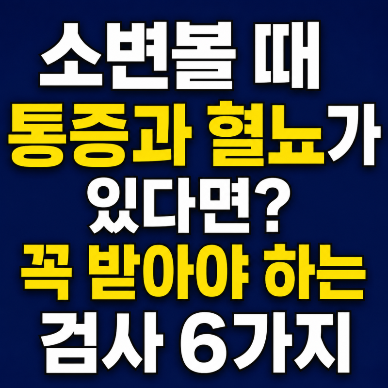 소변볼 때 통증과 혈뇨가 있다면? 꼭 받아야 하는 검사 6가지