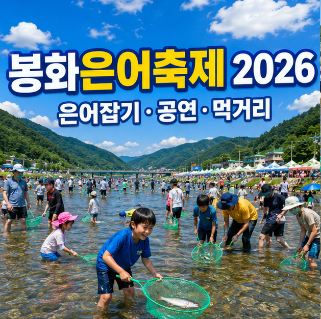 봉화은어축제 2026, 은어잡기 사전예약할까? 공연 라인업·체험·먹거리 정보