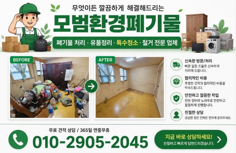 성북구 가구 수거 업체 붙박이장 철거 비용 어떻게 정해질까? 가정 생활 폐기물 처리 현장 후....