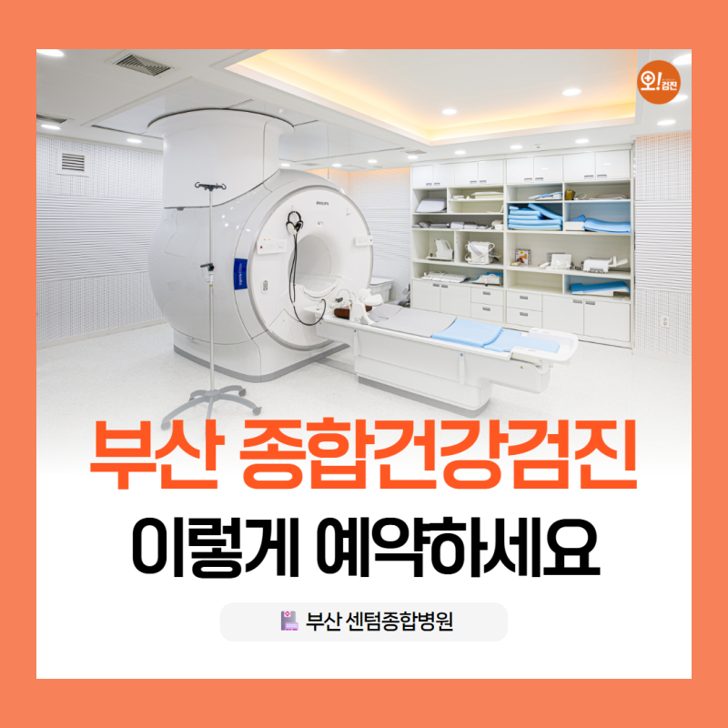 부산 남구/수영구 종합 건강검진 추천, 센텀종합병원 예약 방법 총정리