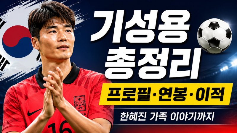 대한민국 레전드 기성용 프로필(나이, 활약상, 가족관계 등) 총정리: 이적 사가, 연봉 수준, ....