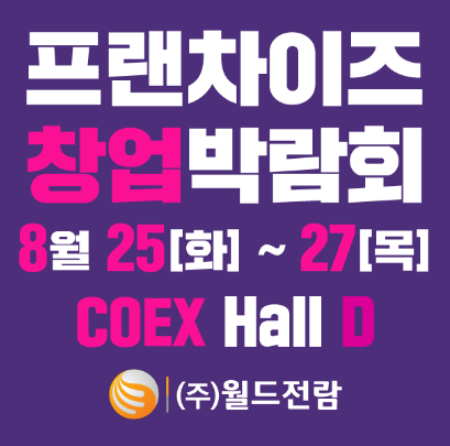 2026 제86회 프랜차이즈 창업박람회 총정리 (8/25~27 코엑스) 창업 아이템부터 사전등록까지
