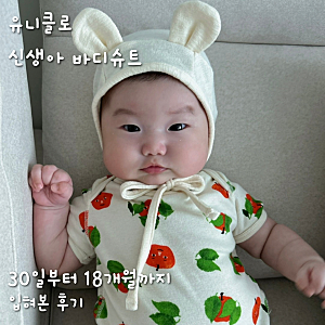 국민육아템 유니클로 신생아 바디슈트 후기 | 30일부터 18개월까지 직접 입혀본 실사용기