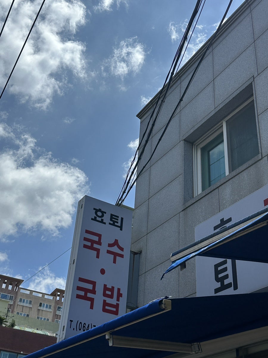 효퇴국수국밥 사진 2