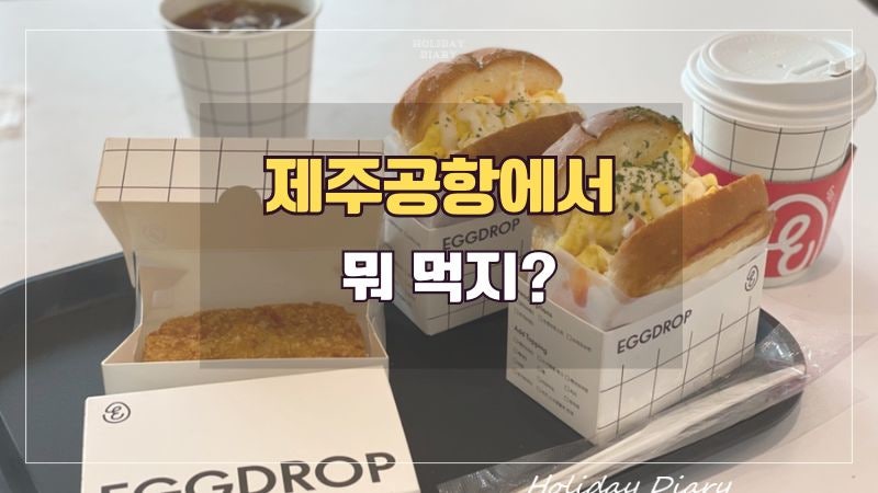 에그드랍 제주공항점 사진 1