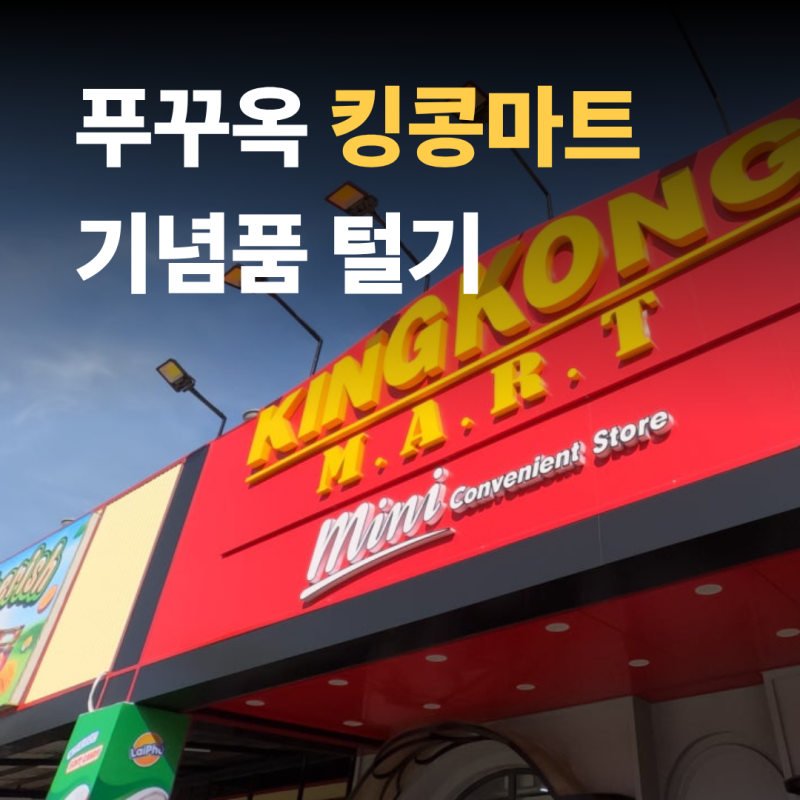 푸꾸옥 킹콩마트 쇼핑리스트 기념품으로 사오기 딱 좋아요!