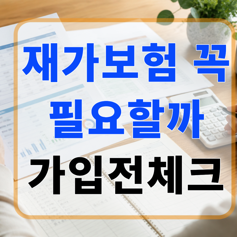 재가보험 꼭 필요할까 노후 간병비 대비 전 확인할 가입 조건과 판단 기준