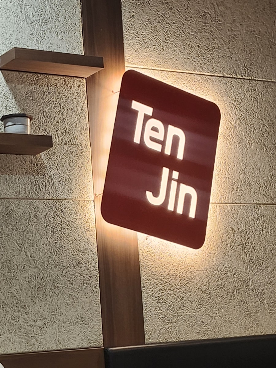 텐진함바그 안산본점 사진 1